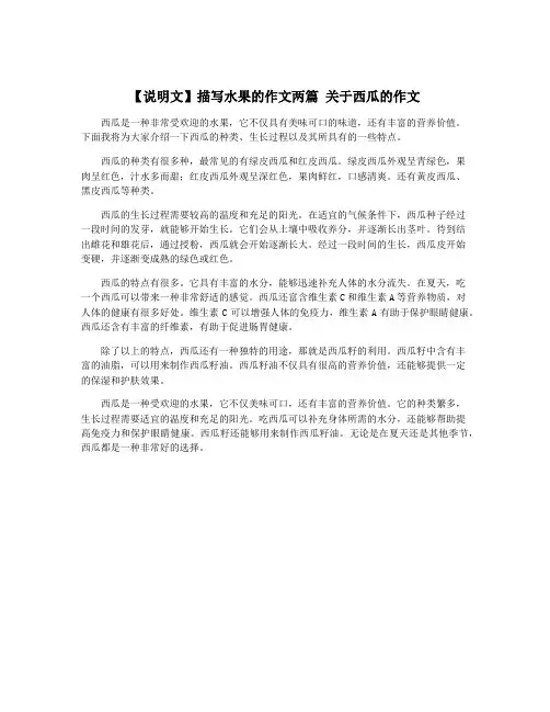【说明文】描写水果的作文两篇 关于西瓜的作文