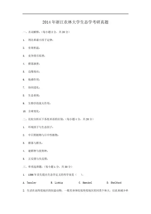 2014年浙江农林大学生态学考研真题
