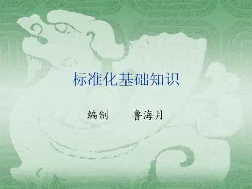 标准化基础知识