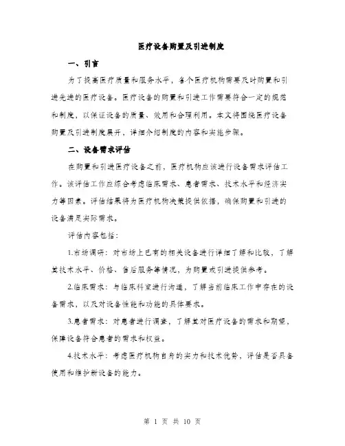 医疗设备购置及引进制度（三篇）