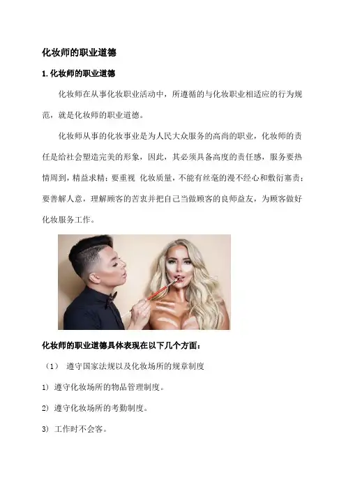 化妆师的职业道德