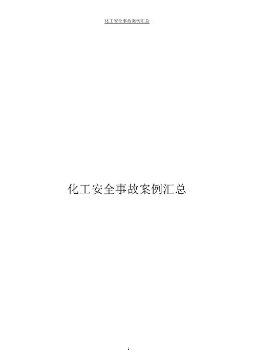 化工安全事故案例汇总