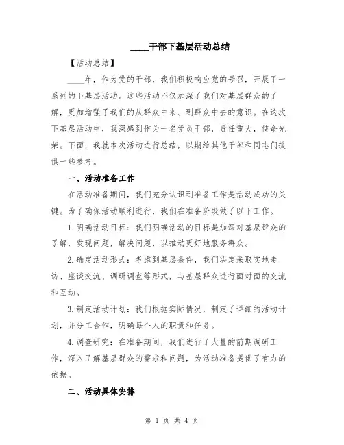 2024干部下基层活动总结