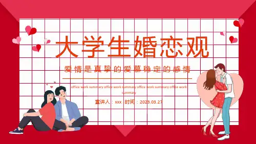 大学生婚恋观宣传教育培训PPT