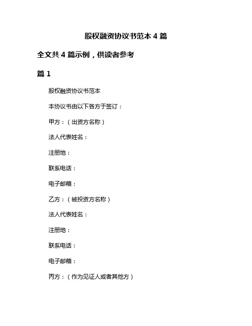 股权融资协议书范本4篇