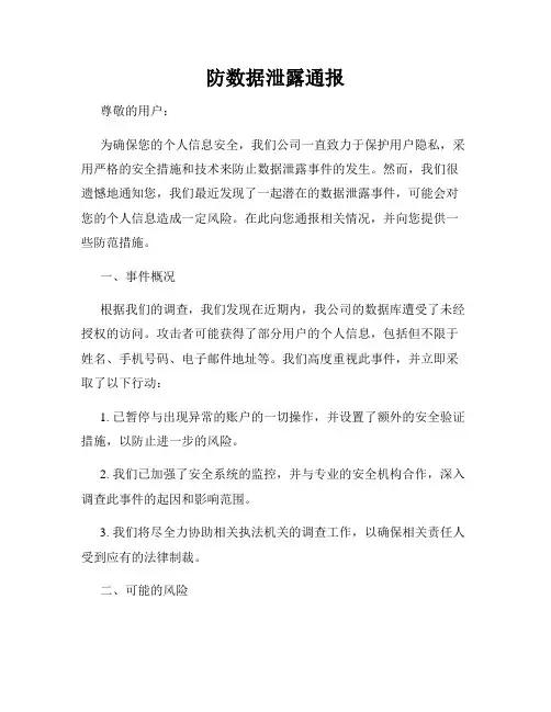 防数据泄露通报