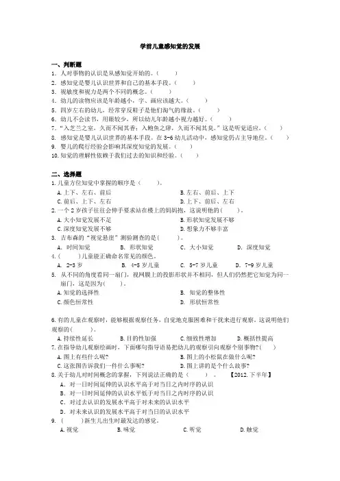 学前儿童感知觉的发展练习题