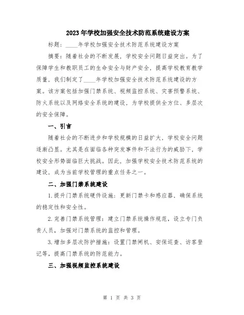 2023年学校加强安全技术防范系统建设方案