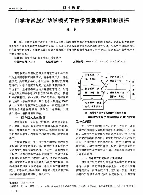 自学考试脱产助学模式下教学质量保障机制初探