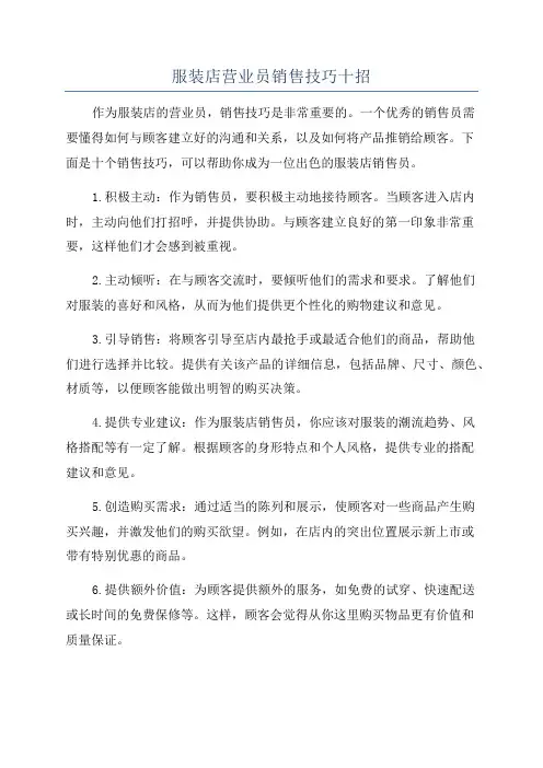 服装店营业员销售技巧十招