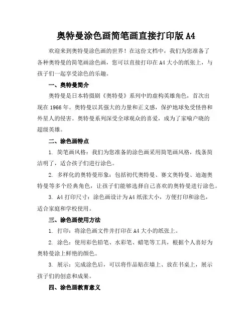 奥特曼涂色画简笔画直接打印版A4