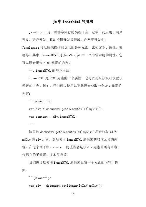js中innerhtml的用法