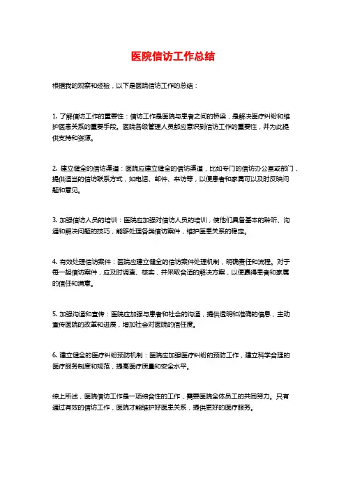 医院信访工作总结