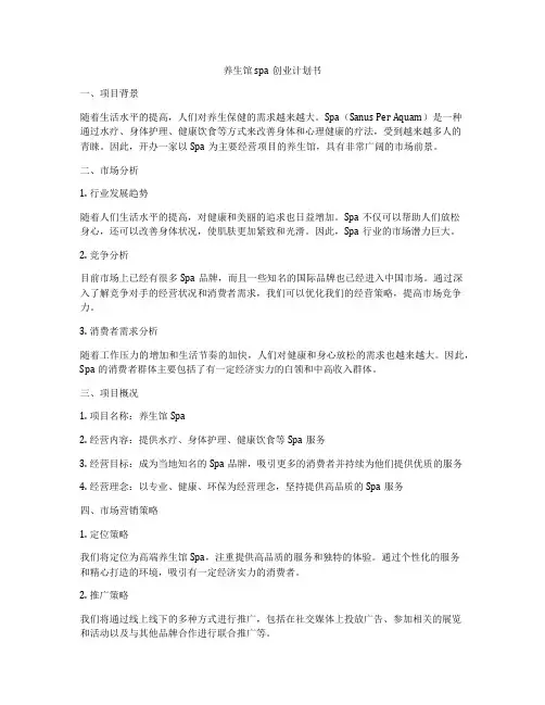 养生馆spa创业计划书