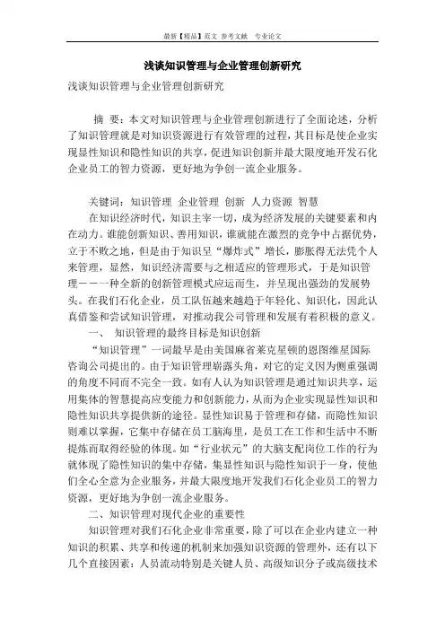 浅谈知识管理与企业管理创新研究