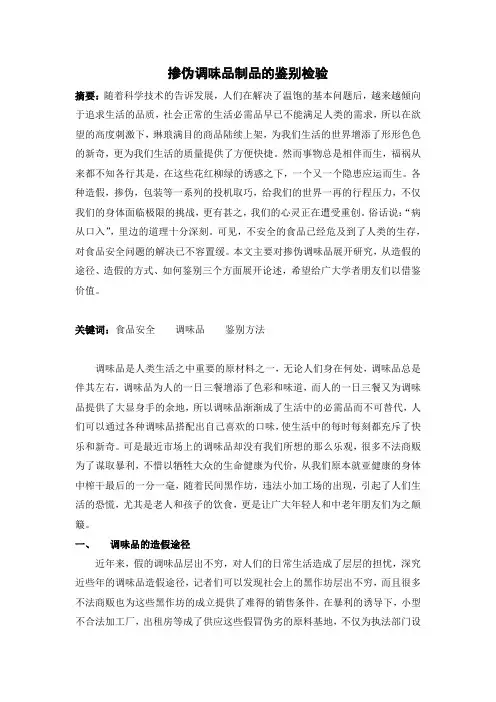 掺伪调味品的鉴别检验