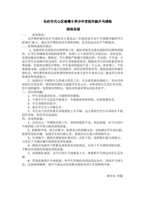 乡村少年宫低年级组乒乓球 活动总结