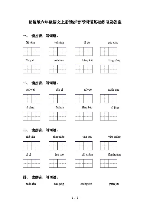 部编版六年级语文上册读拼音写词语基础练习及答案