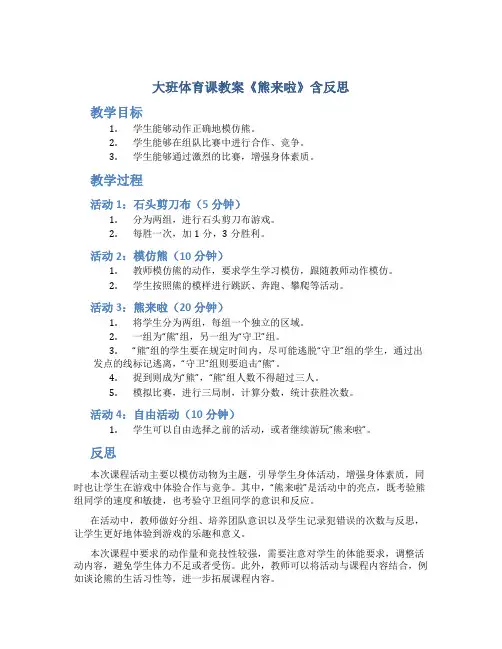 大班体育课教案《熊来啦》含反思