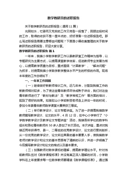 关于数学教研员的述职报告（通用11篇）