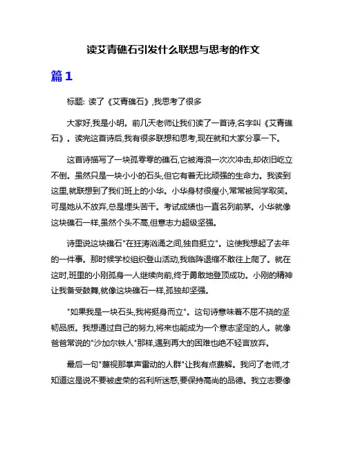 读艾青礁石引发什么联想与思考的作文