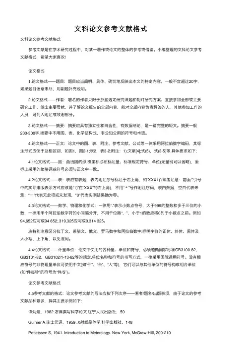 文科论文参考文献格式