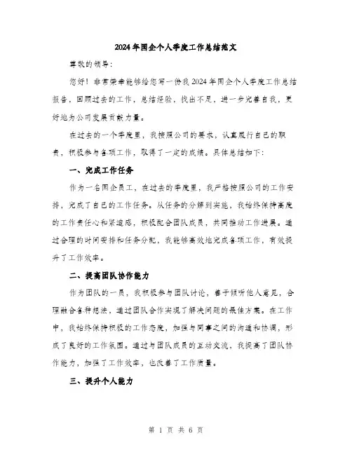 2024年国企个人季度工作总结范文(二篇)