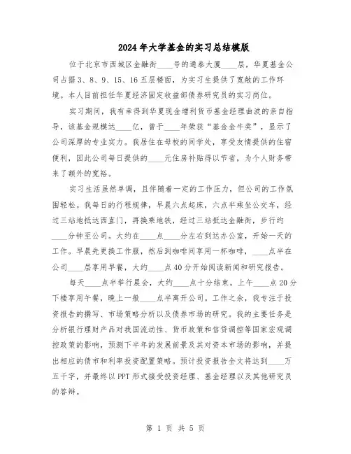 2024年大学基金的实习总结模版（二篇）