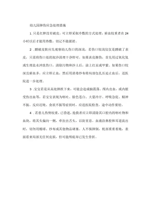 幼儿园摔伤应急处理措施