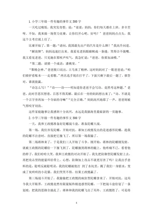 小学三年级一件有趣的事作文300字八篇(精选)