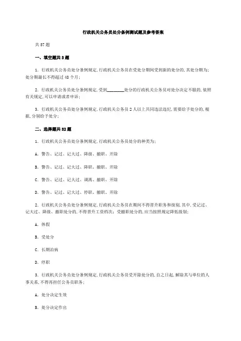 行政机关公务员处分条例测试题及参考答案