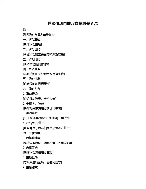 网络活动直播方案策划书3篇