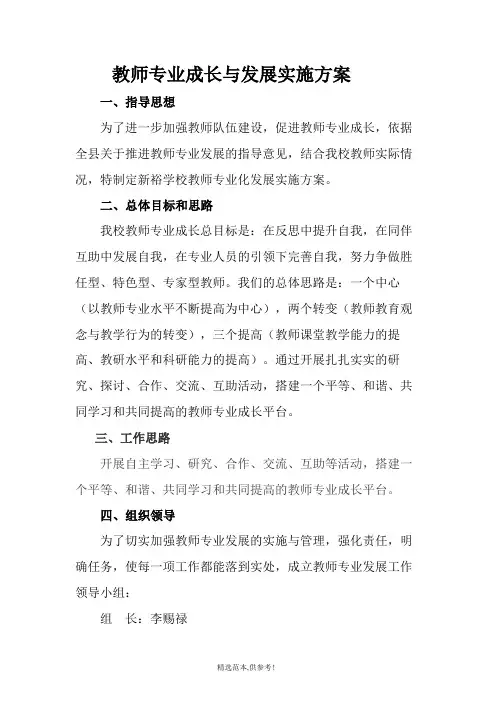 教师专业培训成长方案