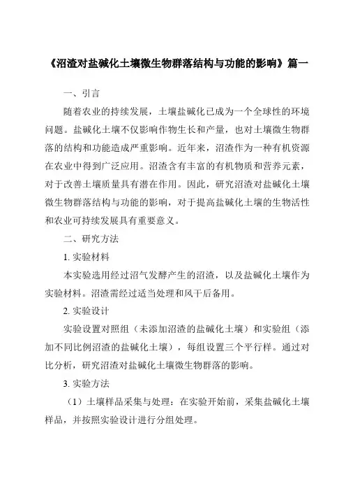 《2024年沼渣对盐碱化土壤微生物群落结构与功能的影响》范文
