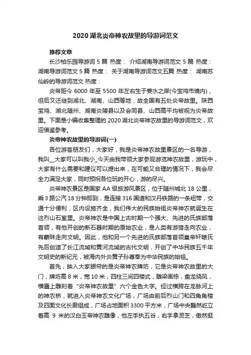 2020湖北炎帝神农故里的导游词范文