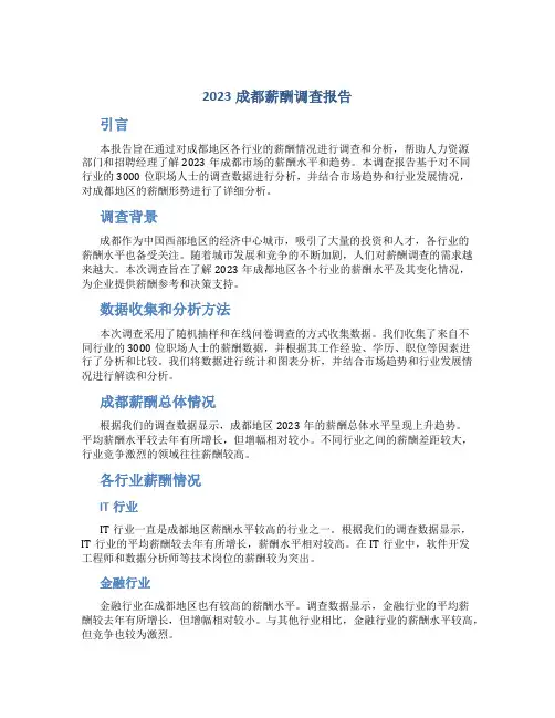 2023成都薪酬调查报告