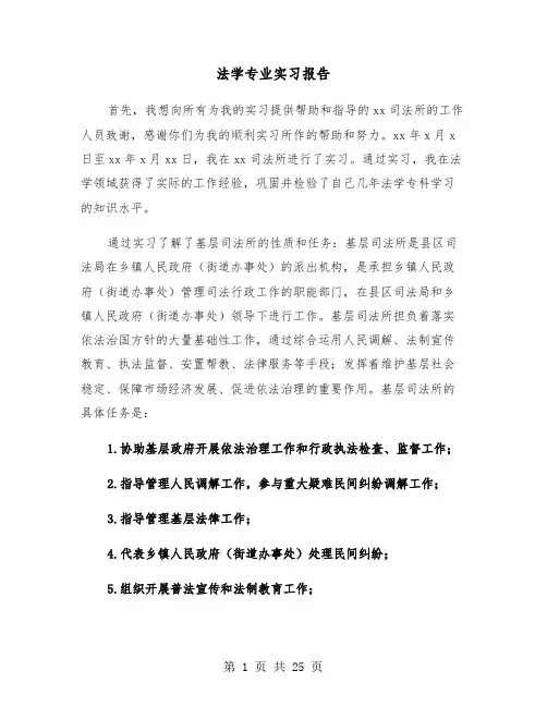 法学专业实习报告（5篇）