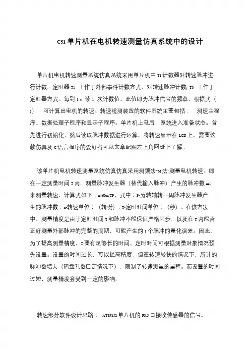 C51单片机在电机转速测量仿真系统中的设计