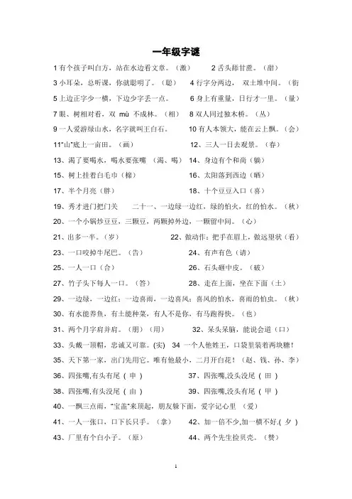 (完整版)小学一年级字谜