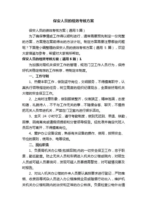 保安人员的绩效考核方案