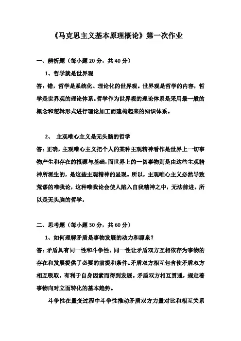 “马克思主义基本原理概论”第一次作业