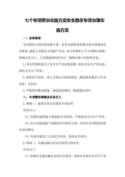 七个专项整治实施方案安全隐患专项治理实施方案