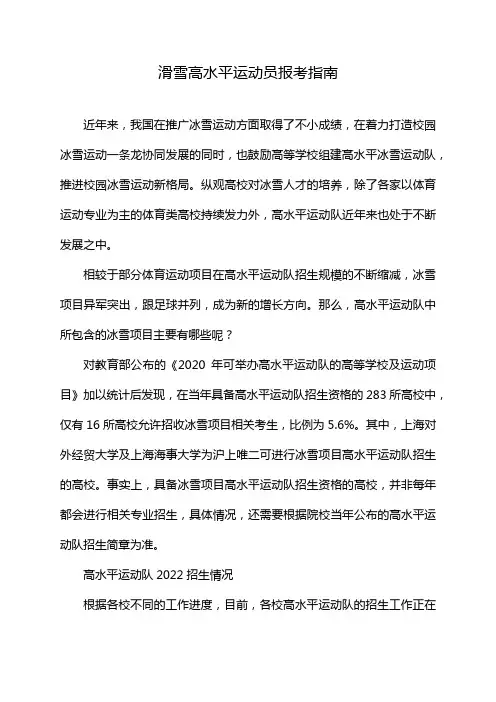 滑雪高水平运动员报考指南