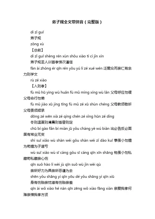 弟子规全文带拼音（完整版）