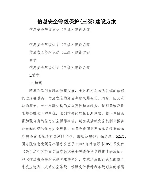 信息安全等级保护(三级)建设方案