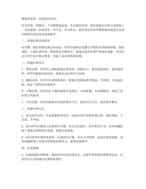 班长班级纪律总结范文