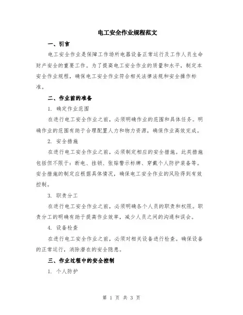 电工安全作业规程范文
