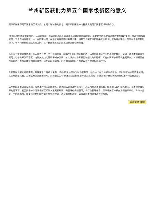 兰州新区获批为第五个国家级新区的意义