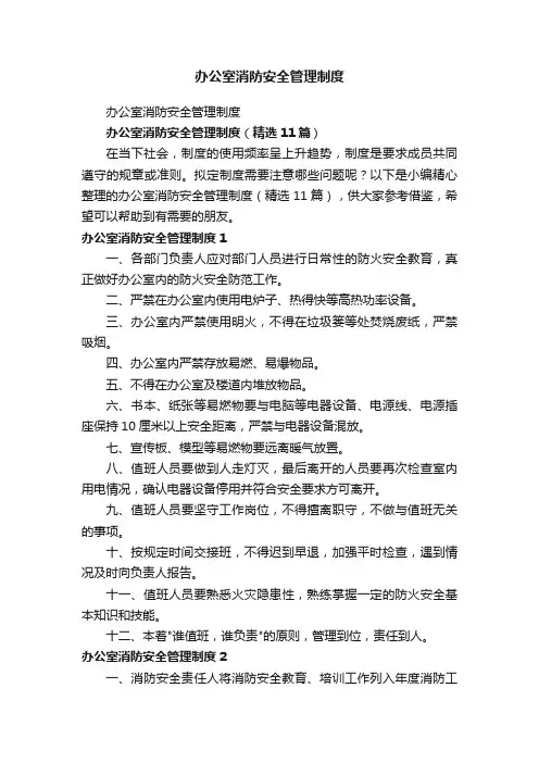 办公室消防安全管理制度（精选11篇）