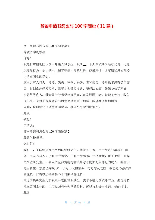 贫困申请书怎么写100字简短(11篇)